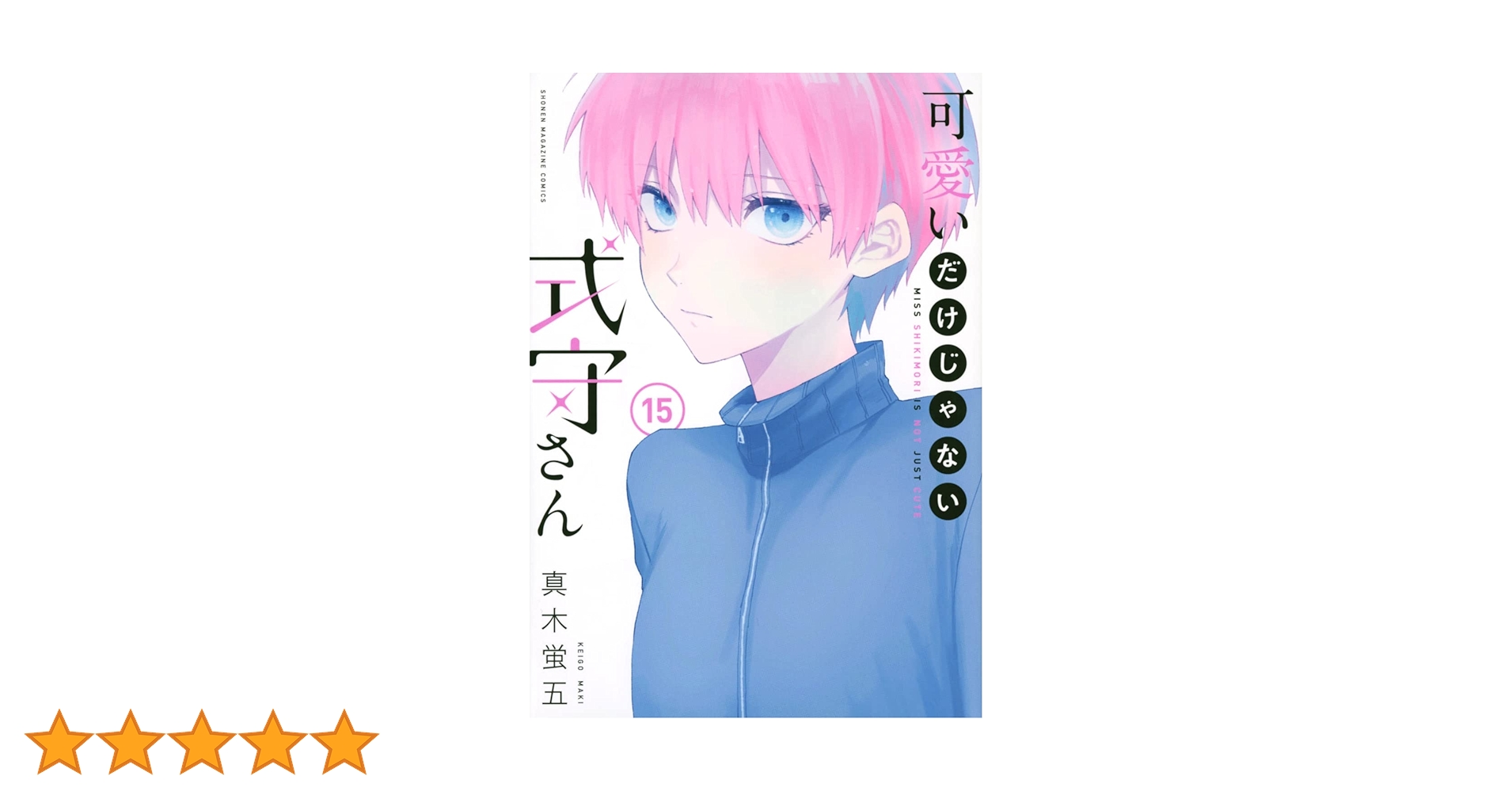 可愛いだけじゃない式守さん 漫画　1〜15巻 セット　真木蛍五 Amazon.co.jp: 可愛いだけじゃない式守さん（1） (マガジン